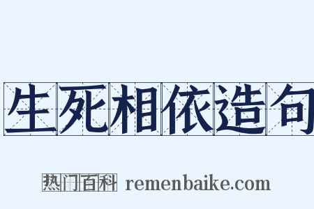 生死相依造句是什么意思的图片